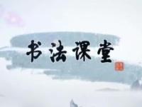 《书法课堂》课程