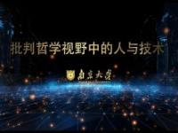 《批判哲学视野中的人与技术》课程