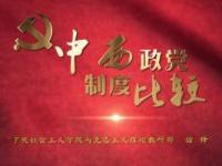 《中西政党制度比较》课程