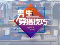 《男生穿搭技巧》课程