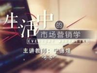《生活中的市场营销学》课程