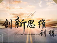 《创新思维训练》课程