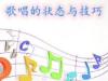 《歌唱的状态与技巧》课程