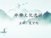 《中华文化选讲》课程