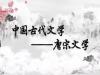 《中国古代文学：唐宋文学》课程