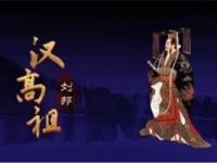 《汉高祖刘邦》课程