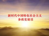 《新时代中国特色社会主义参政党建设》课程