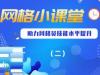 《网格小课堂（二）》课程