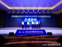 《数据确权授权的流程与技术规范》标准 暨首批试点正式发布