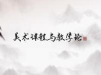 《美术课程与教学论》课程