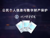 《公民个人信息与数字财产保护》课程