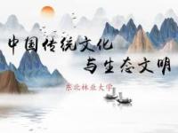 《中国传统文化与生态文明》课程