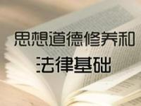 《思想道德修养与法律基础（南京大学）》课程