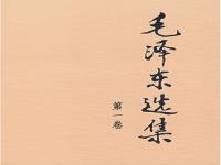 毛泽东选集（第一卷）有声书