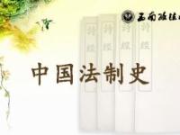 《中国法制史（一）》课程