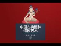 《园中画境 中国古典园林造园艺术》课程