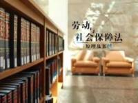 《劳动与社会保障法——湘潭大学》课程