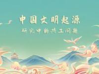 《中国文明起源研究中的共工问题》课程