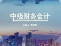 《中级财务会计（二）》课程