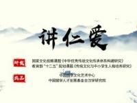 《讲仁爱》课程
