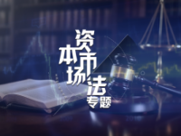 《资本市场法专题》课程