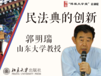 《民法典的创新》课程