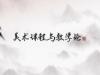 《美术课程与教学论》课程