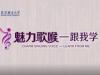 《魅力歌喉——跟我学》课程