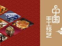 《中国手工技艺》课程