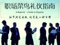 《职场菜鸟礼仪指南》课程