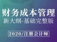 《注册会计师-财务成本管理》课程