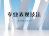 《专业表现技法》课程