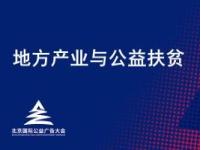 《地方产业与公益扶贫》课程