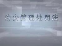 《治安管理处罚法》课程