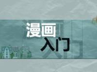 《漫画入门》课程