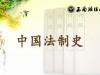 《中国法制史（一）》课程