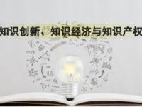 《知识创新、知识经济与知识产权——中南财经政法大学》课程