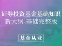 《基金从业-证券投资基金基础知识》课程