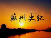 《苏州史纪》课程