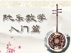 《阮乐教学入门篇》课程