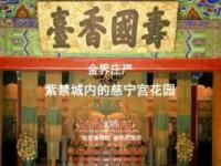 《金界庄严：紫禁城内的慈宁宫花园》课程