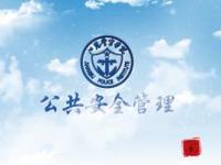 《公共安全管理》课程