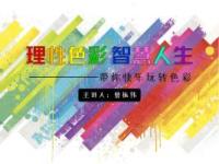 《理性色彩 智慧人生》课程