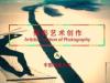 《摄影艺术创作》课程