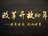 《改革开放40年：改变中国 影响世界》课程