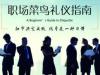 《职场菜鸟礼仪指南》课程