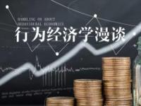 《行为经济学漫谈》课程