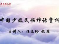 《中国少数民族神话赏析》课程