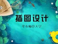 《插图设计》课程