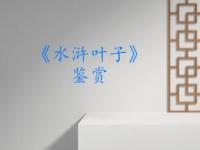 《《水浒叶子》鉴赏》课程